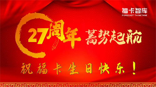 福卡智库27周年庆，蓄势起航！1.jpg